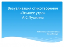 Визуализация стихотворения 