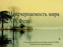 Неисчерпаемость мира А.А. Фета 9 класс