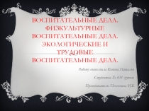 Воспитательные дела. Физкультурные воспитательные дела. Экологические и трудовые воспитательные дела