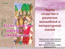 Черты сходства и различия волшебной и литературной сказки 5 класс