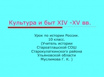 Культура и быт XIV -XV вв. 10 класс