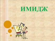 Имидж