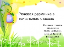 Речевая разминка в начальных классах