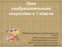 Урок изобразительного искусства в 1 классе