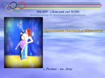 Электронное портфолио инструктора по физической культуре