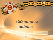 Женские войны 6 класс