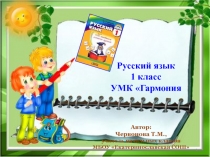 Освоение нового способа обозначения звукового состава слов 1 класс