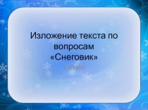 Изложение текста по вопросам Снеговик 2 класс