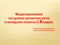 Моделирование на уроках развития речи в младших классах I, II видов