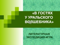 В гостях у Уральского волшебника 4 класс