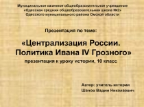 Централизация России. Политика Ивана IV Грозного 10 класс