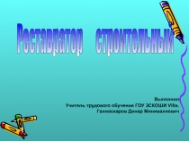 Нанесение грунтовочного состава на поверхность 11 класс