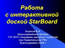 Работа с интерактивной доской StarBoard