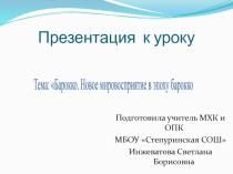 Барокко. Новое мировосприятие в эпоху барокко 11 класс