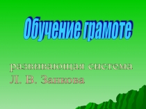 Обучение грамоте. Развивающая система Л.В. Занкова 1 класс