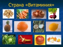 Овощи и фрукты - самые витаминные продукты 1 класс