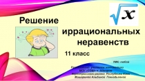 Решение иррациональных неравенств 11 класс