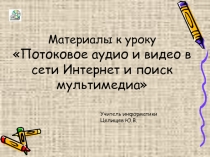 Потоковое аудио и видео в сети Интернет и поиск мультимедиа