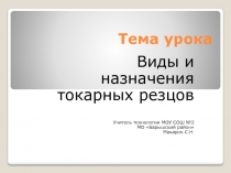 Виды и назначения токарных резцов 7 класс