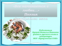 Все начинается с любви… Поэзия Серебряного века