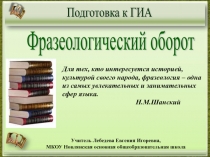 Фразеологический оборот. Подготовка к ГИА