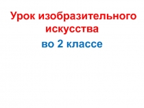 Рисование животных. Друзья наши меньшие 2 класс