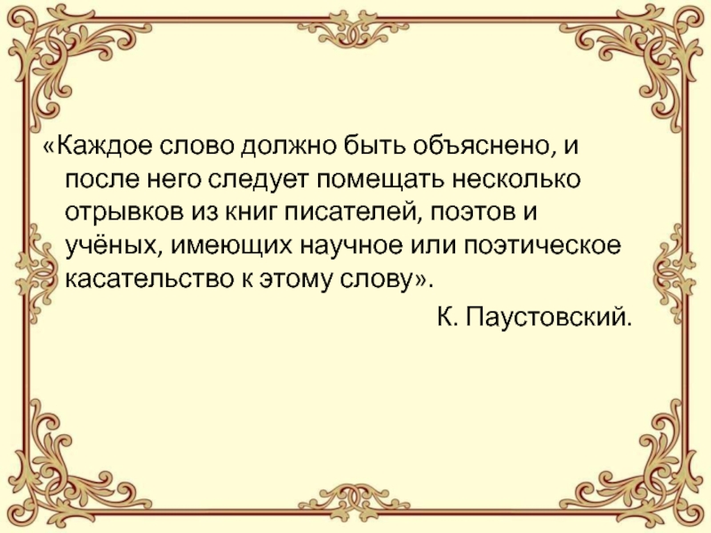 Слово должно состоять. Каждое слово должно быть объяснено. Каждый слово. Слово автора в книге. Всякие тексты.