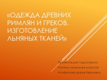 Одежда древних римлян и греков. Изготовление льняных тканей