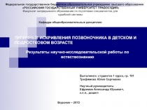 Типичные искривления позвоночника в детском и подростковом возрасте