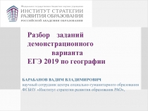 Разбор заданий демонстрационного варианта ЕГЭ 2019 по географии