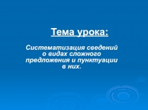 Систематизация сведений о видах сложного предложения и пунктуации в них 10 класс