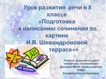 Подготовка к написанию сочинения по картине И.В. Шевандроновой На террасе 8 класс