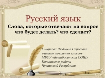 Слова, которые отвечают на вопрос что будет делать? что сделает? 2 класс