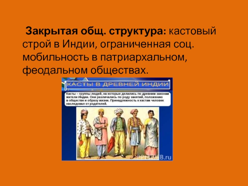 Социальная мобильность задания огэ. Структура феодального общества. Социальная мобильность проект. Кастовый Строй. Блок м. феодальное общество..