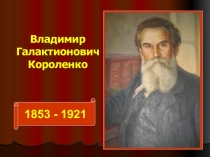 Владимир Галактионович Короленко