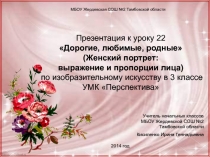 Дорогие, любимые, родные 3 класс