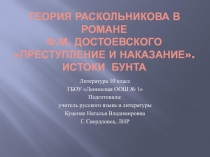 Ф.М. Достоевский Преступление и наказание. Теория Раскольникова. Истоки его бунта 10 класс