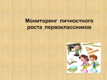 Мониторинг  личностного  роста  первоклассников