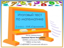 Итоговый тест по математике 2 класс