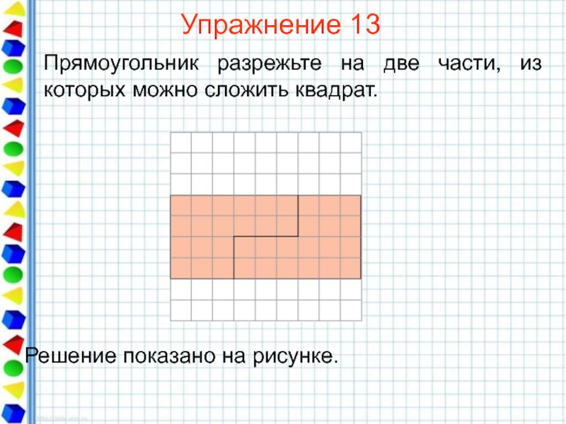 Нарисуйте какой нибудь прямоугольник равновеликий квадрату со стороной 6 см