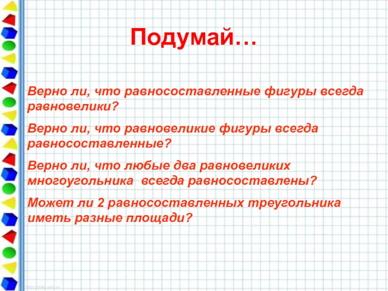 6 класс презентация равновеликие фигуры