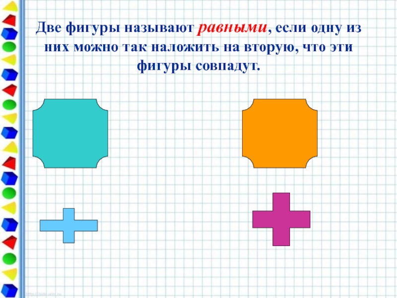 Квадрат равновеликий прямоугольнику. Две фигуры называются равными. 2 Фигуры называют равными если. Равновеликие и равносоставленные фигуры 6 класс. Если фигуры (1), то они называются равными;.