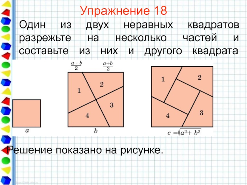 Используя 4 из 5 изображенных на рисунке 152 фигур составьте квадрат