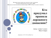 Кто придумал правила дорожного движения? 1 класс