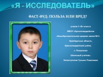 Фаст-фуд польза или вред? 3 класс
