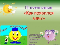 Как появился мяч?