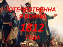 ОТЕЧЕСТВЕННАЯ ВОЙНА 1812 ГОДА