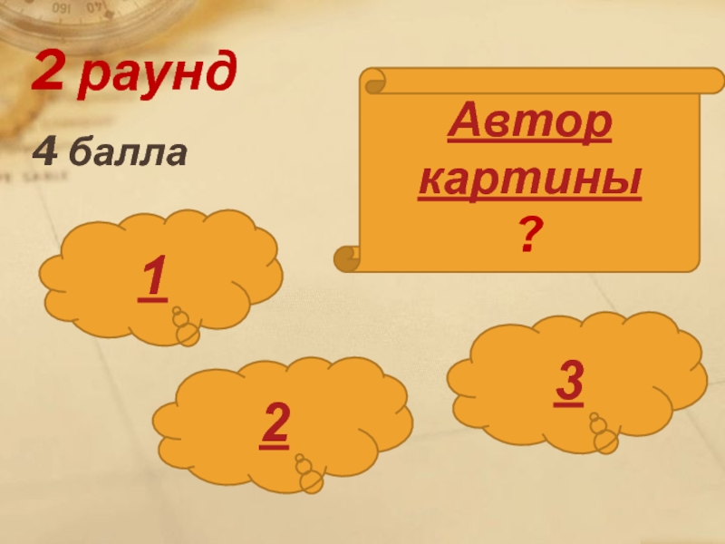 Четыре балла. 2 Раунд. 2 Раунд Жанры живописи 10 баллов.