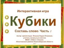 Интерактивная игра Кубики