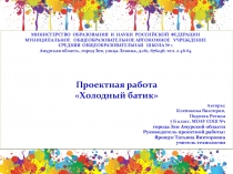 Проектная работа Холодный батик